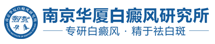南京华厦白癜风研究所